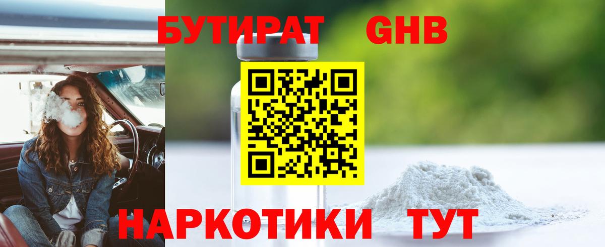 БУТИРАТ бутандиол Вязьма