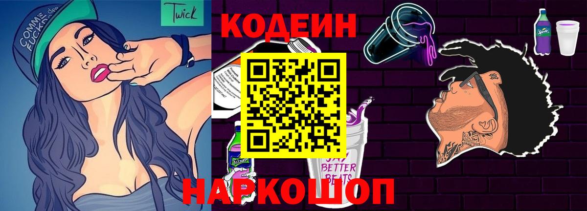 Вязьма  Codein Purple Drank  Кодеин напиток Lean (лин)  Вход с VPN 